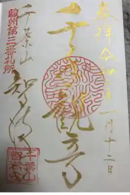 智満寺の御朱印