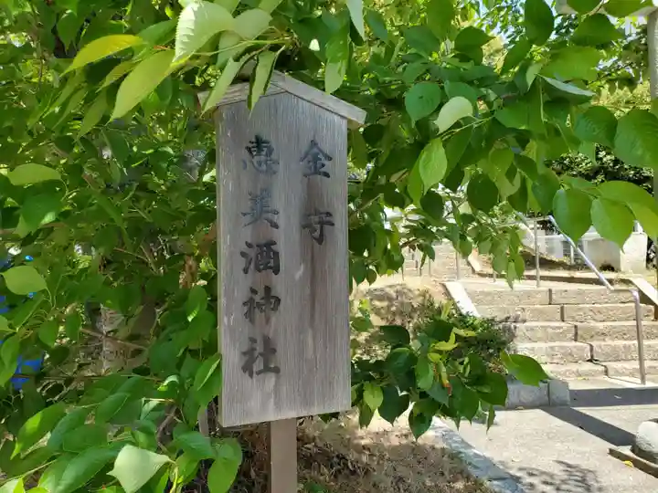 恵美酒神社のその他建物