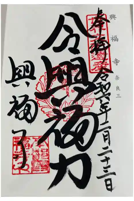 興福寺の御朱印