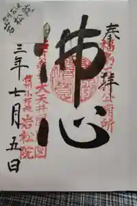 岩松院の御朱印