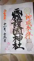 函館護國神社の御朱印