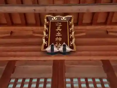 迦具土神社(伊奈町茶屋)のその他建物