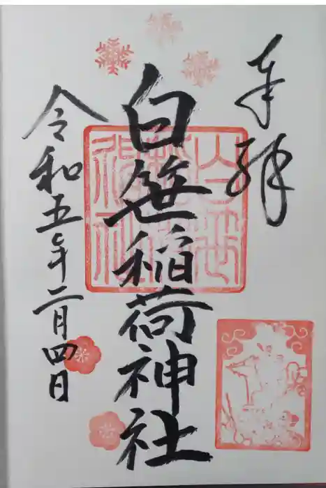 白笹稲荷神社の御朱印