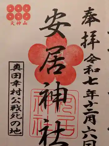 安居神社の御朱印 2025年12月
