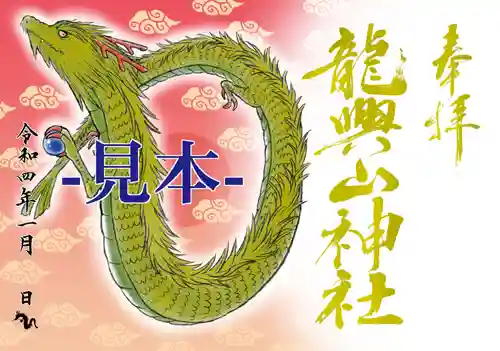 龍興山神社の御朱印