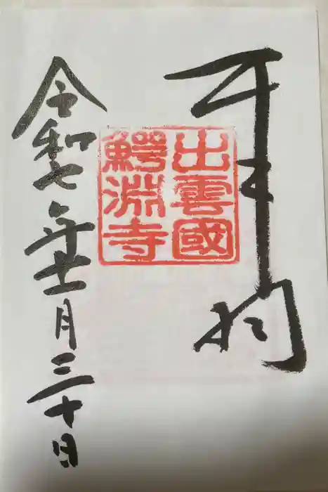 鰐淵寺の御朱印