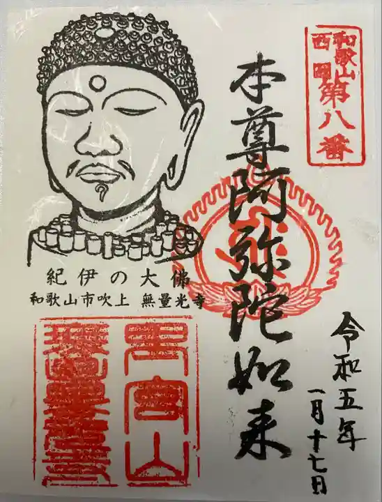 無量光寺(和歌山県)