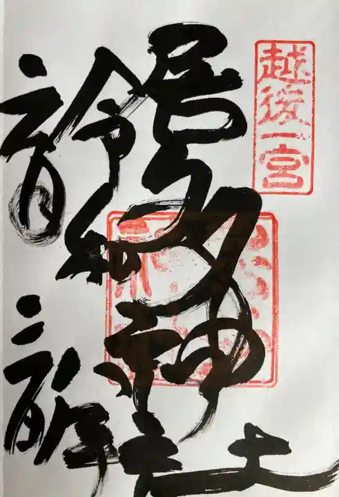 居多神社の御朱印