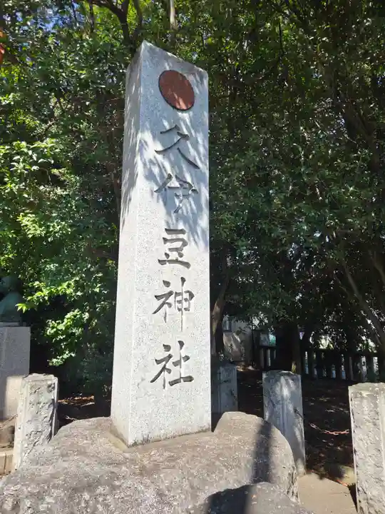 久伊豆神社(埼玉県)