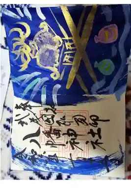 三ケ尻八幡神社の御朱印