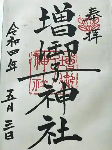 増御子神社(奈良県)