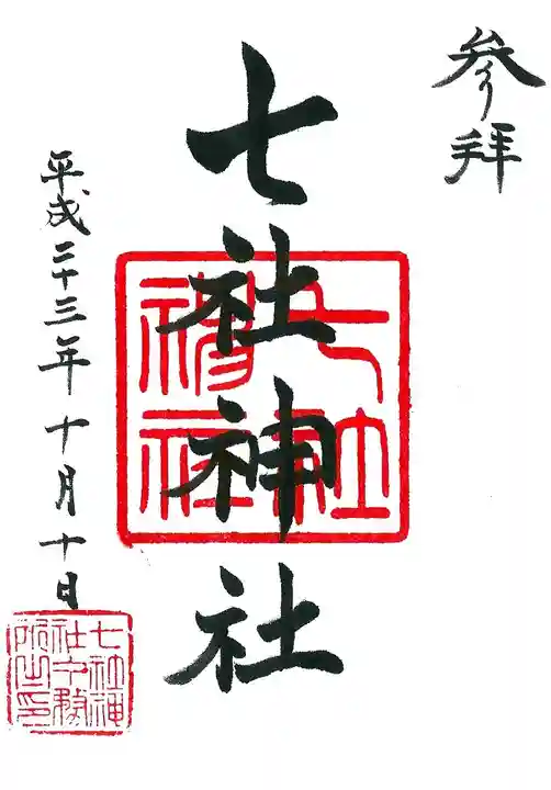 七社神社の御朱印