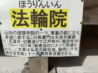 法輪院(岐阜県)