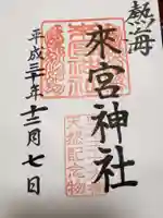 來宮神社の御朱印