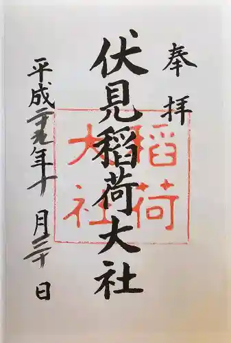 伏見稲荷大社の御朱印