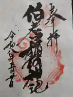 伯耆稲荷神社の御朱印