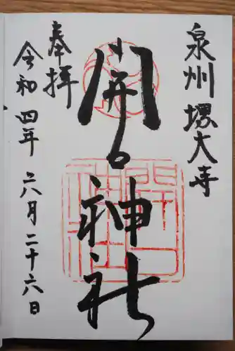 開口神社の御朱印