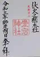 愛宕神社の御朱印