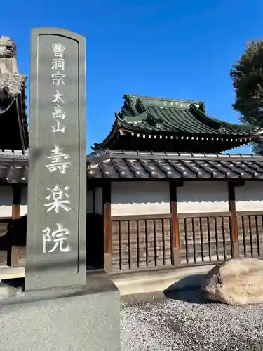 寿楽院(埼玉県)