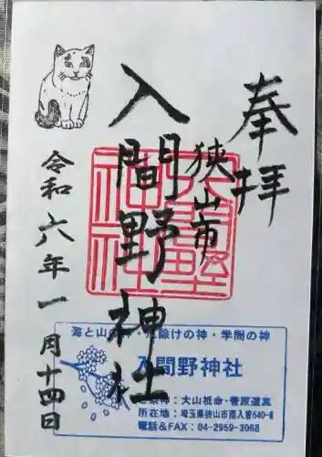 入間野神社(埼玉県)