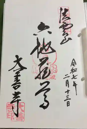 大善寺の御朱印 2025年02月