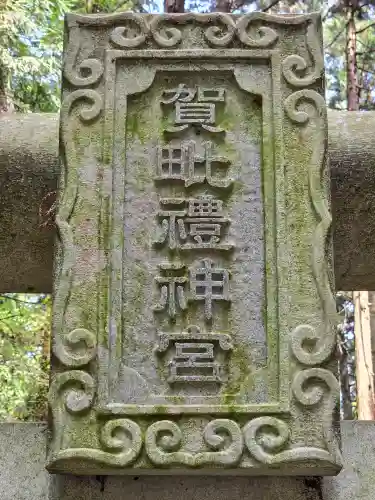賀毗禮神宮(茨城県)