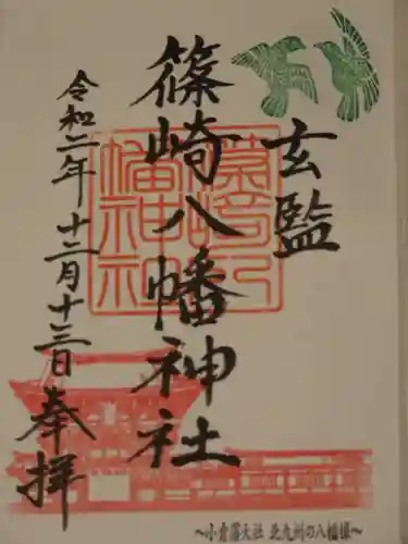 篠崎八幡神社の御朱印