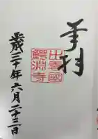 鰐淵寺の御朱印