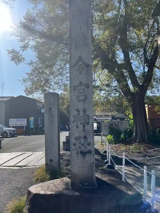 今宮神社(京都府)
