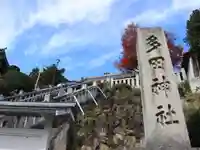 多田神社のその他建物