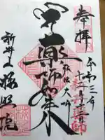 新井薬師(梅照院)の御朱印