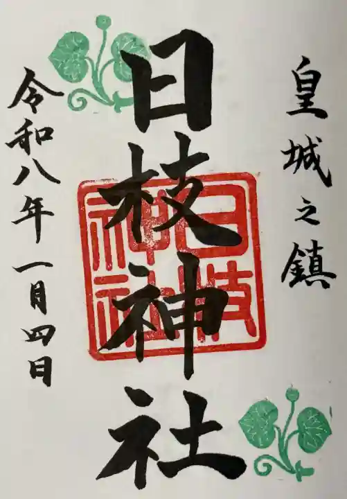 日枝神社の御朱印