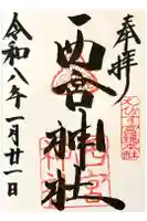 西宮神社の御朱印