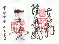 志波彦神社・鹽竈神社の御朱印