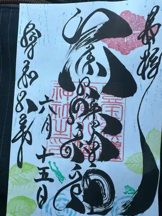 大原八幡神社の御朱印