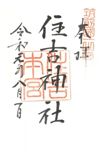 住吉神社の御朱印