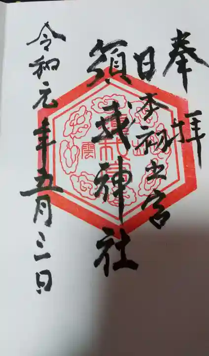 須我神社の御朱印