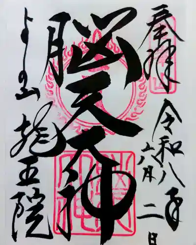 脳天大神龍王院の御朱印