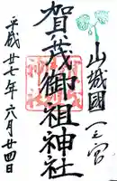 賀茂御祖神社(下鴨神社)の御朱印