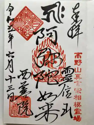 西善院(神奈川県)