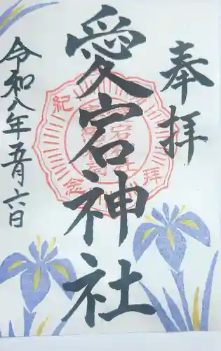 愛宕神社の御朱印