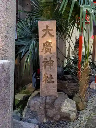 大廣神社(東京都)