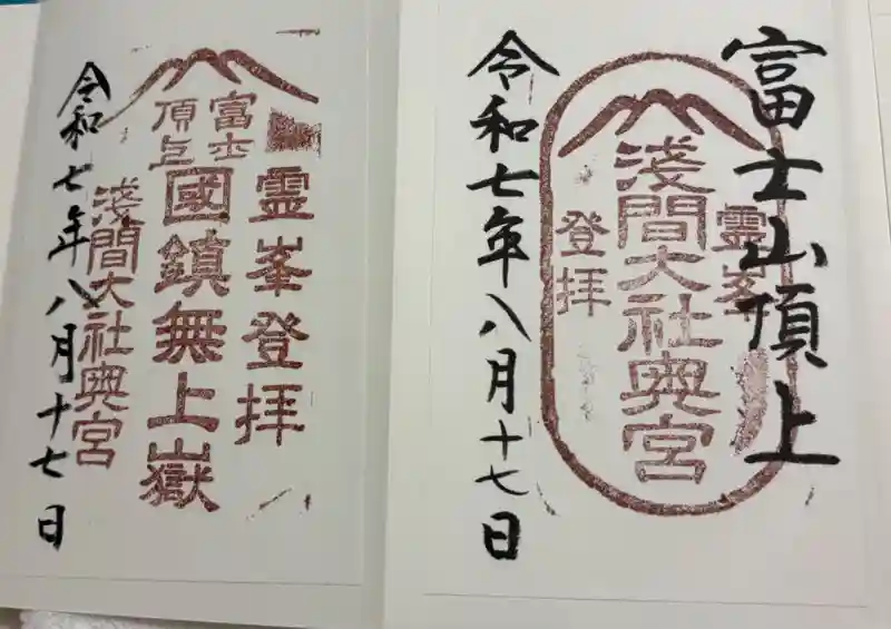 富士山頂上奥宮 御朱印・富士開山限定御朱印・富士登山証明書カード 富士山頂上奥宮 御朱印・富士開山限定御朱印・富士登山証明書