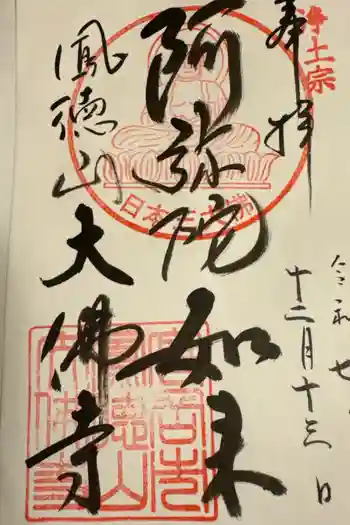 大仏寺の御朱印 2025年12月