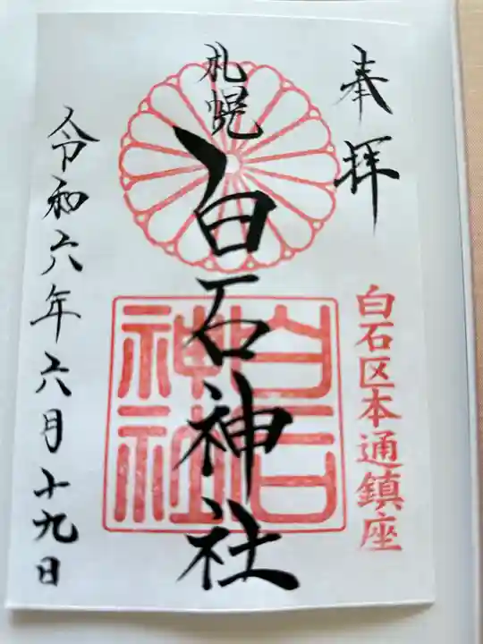 白石神社の御朱印