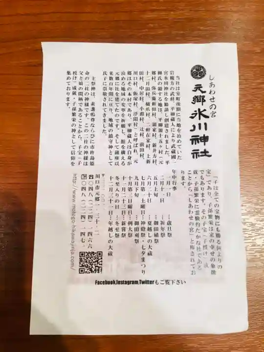 元郷氷川神社の授与品その他