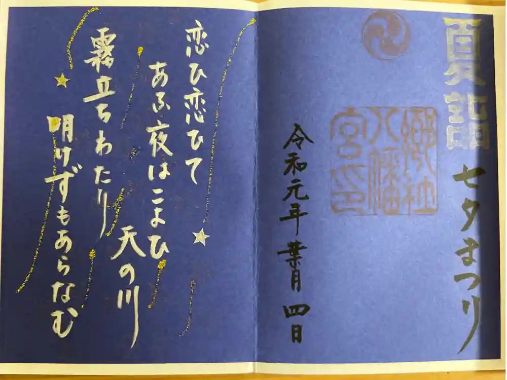 福母八幡宮の御朱印