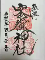 密嶽神社の御朱印