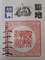 波除神社(波除稲荷神社)の御朱印