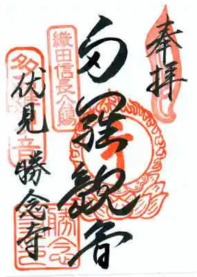 勝念寺(かましきさん)の御朱印